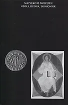 Образ, икона, экономия. Византийские истоки современного воображаемого