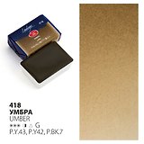 Краска акварельная 2,5мл "Ладога" умбра, кювет, ЗХК