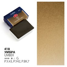 Краска акварельная 2,5мл "Ладога" умбра, кювет, ЗХК