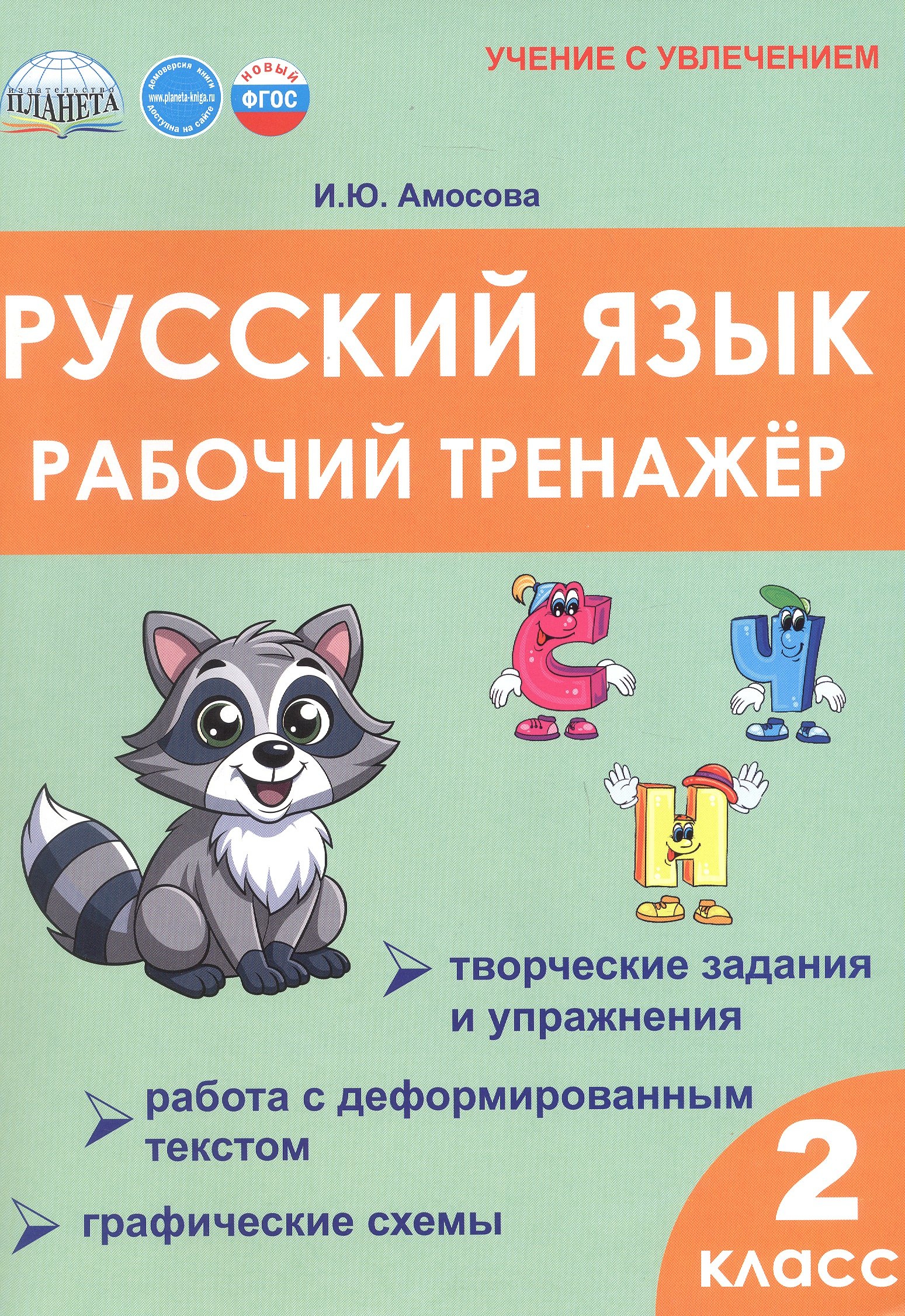 

Русский язык. 2 класс. Рабочий тренажёр