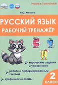 Русский язык. 2 класс. Рабочий тренажёр - 0