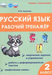 Русский язык. 2 класс. Рабочий тренажёр