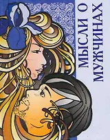 Мысли о мужчинах  / Миниатюрная книга афоризмов