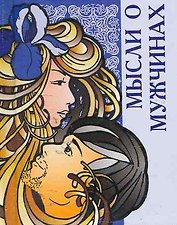 Мысли о мужчинах  / Миниатюрная книга афоризмов