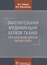 Окислительная модификация белков тканей при изменении синтеза оксида азота (м) Фомина