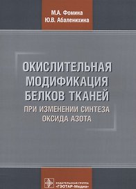 Окислительная модификация белков тканей при изменении синтеза оксида азота (м) Фомина