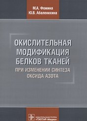 Окислительная модификация белков тканей при изменении синтеза оксида азота (м) Фомина