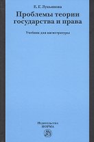 Проблемы теории государства и права. Учебник для магистратуры