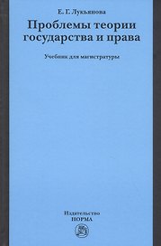 Проблемы теории государства и права. Учебник для магистратуры