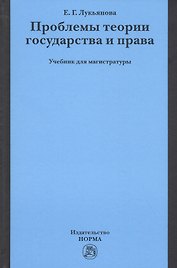 Проблемы теории государства и права. Учебник для магистратуры