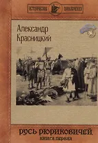 Русь Рюриковичей. Кн. 1