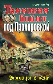 Танковая бойня под Прохоровкой : Эсэсовцы в огне