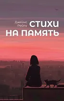 Стихи на память