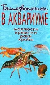 Аквар.ГС.Беспозвоночные в аквариуме
