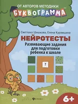 Нейротесты:развивающие задания для подг.ребенка к школе:6+ дп