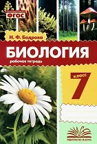 Биология. 7 класс. Рабочая тетрадь. ФГОС