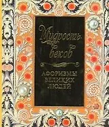 Мудрость веков. Афоризмы великих людей.