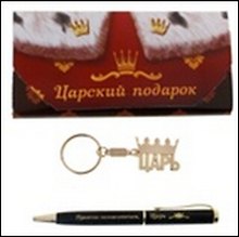Набор 2 в 1 Царский подарок (471889) (16х7,6) (ручка, брелок)