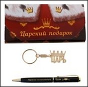 Набор 2 в 1 Царский подарок (471889) (16х7,6) (ручка, брелок)
