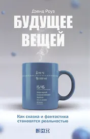 Будущее вещей: Как сказка и фантастика становятся реальностью