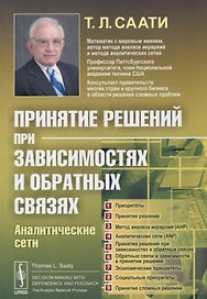 Принятие решений при зависимостях и обратных связях: Аналитические сети. Пер. с англ. / Изд.стереоти