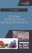 Основы безопасности жизнедеятельности. Учебник - 0