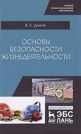 Основы безопасности жизнедеятельности. Учебник
