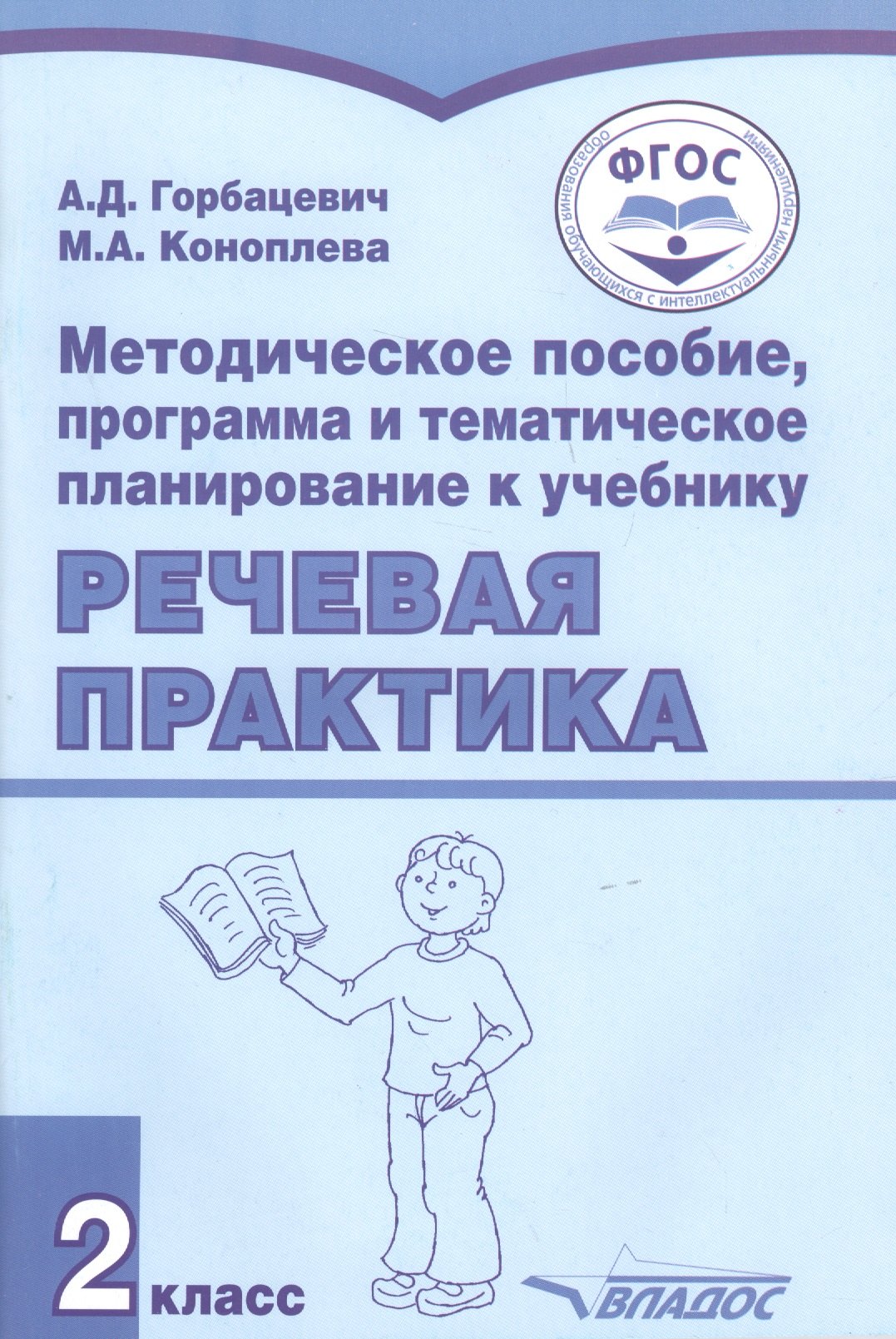 

Методическое пособие, программа и тематическое планирование к учебнику "Речевая практика". 2 класс. Для общеобразовательных организаций, реализующих ФГОС образования обучающихся с умственной отсталостью (интеллектуальными нарушениями)