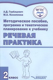 Методическое пособие, программа и тематическое планирование к учебнику "Речевая практика". 2 класс. Для общеобразовательных организаций, реализующих ФГОС образования обучающихся с умственной отсталостью (интеллектуальными нарушениями)