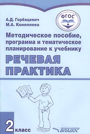 Методическое пособие, программа и тематическое планирование к учебнику "Речевая практика". 2 класс. Для общеобразовательных организаций, реализующих ФГОС образования обучающихся с умственной отсталостью (интеллектуальными нарушениями)