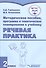 Методическое пособие, программа и тематическое планирование к учебнику "Речевая практика". 2 класс. Для общеобразовательных организаций, реализующих ФГОС образования обучающихся с умственной отсталостью (интеллектуальными нарушениями) - 0