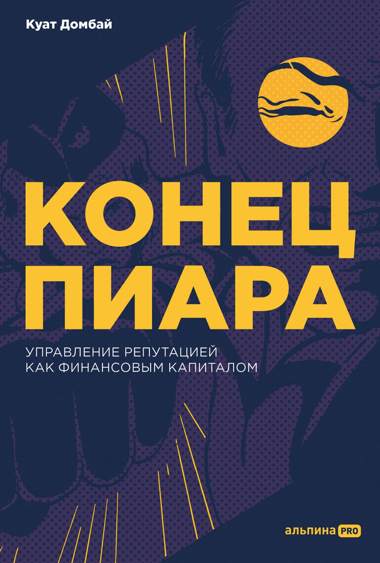 

Конец пиара. Управление репутацией как финансовым капиталом