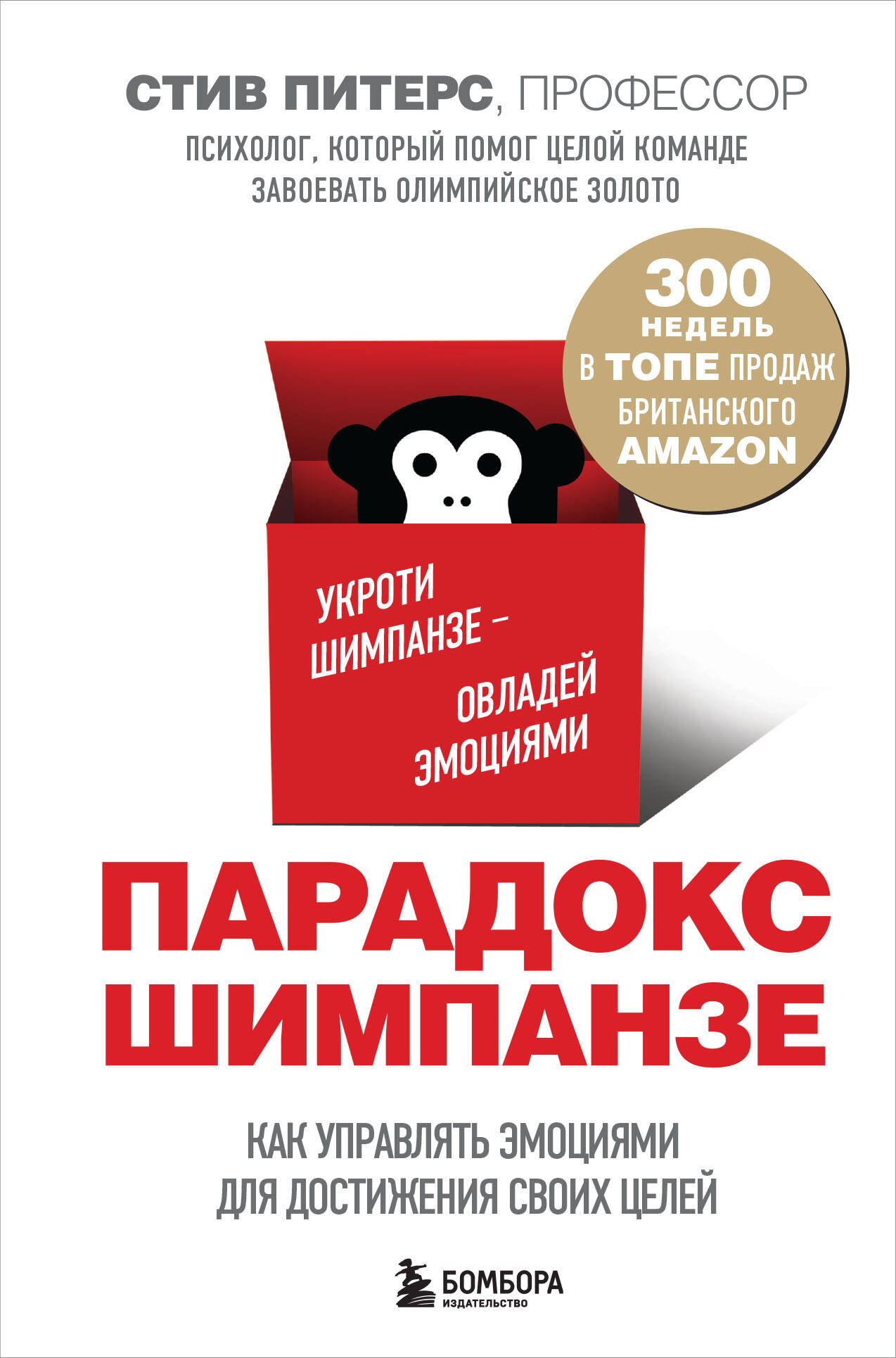 

Парадокс Шимпанзе. Как управлять эмоциями для достижения своих целей