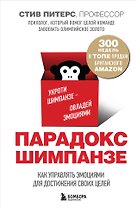 Парадокс Шимпанзе. Как управлять эмоциями для достижения своих целей