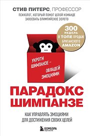 Парадокс Шимпанзе. Как управлять эмоциями для достижения своих целей