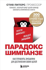 Парадокс Шимпанзе. Как управлять эмоциями для достижения своих целей