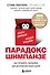 Парадокс Шимпанзе. Как управлять эмоциями для достижения своих целей - 0