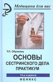 Основы сестринского дела Практикум (14 изд) (МДВ) Обуховец (Феникс)
