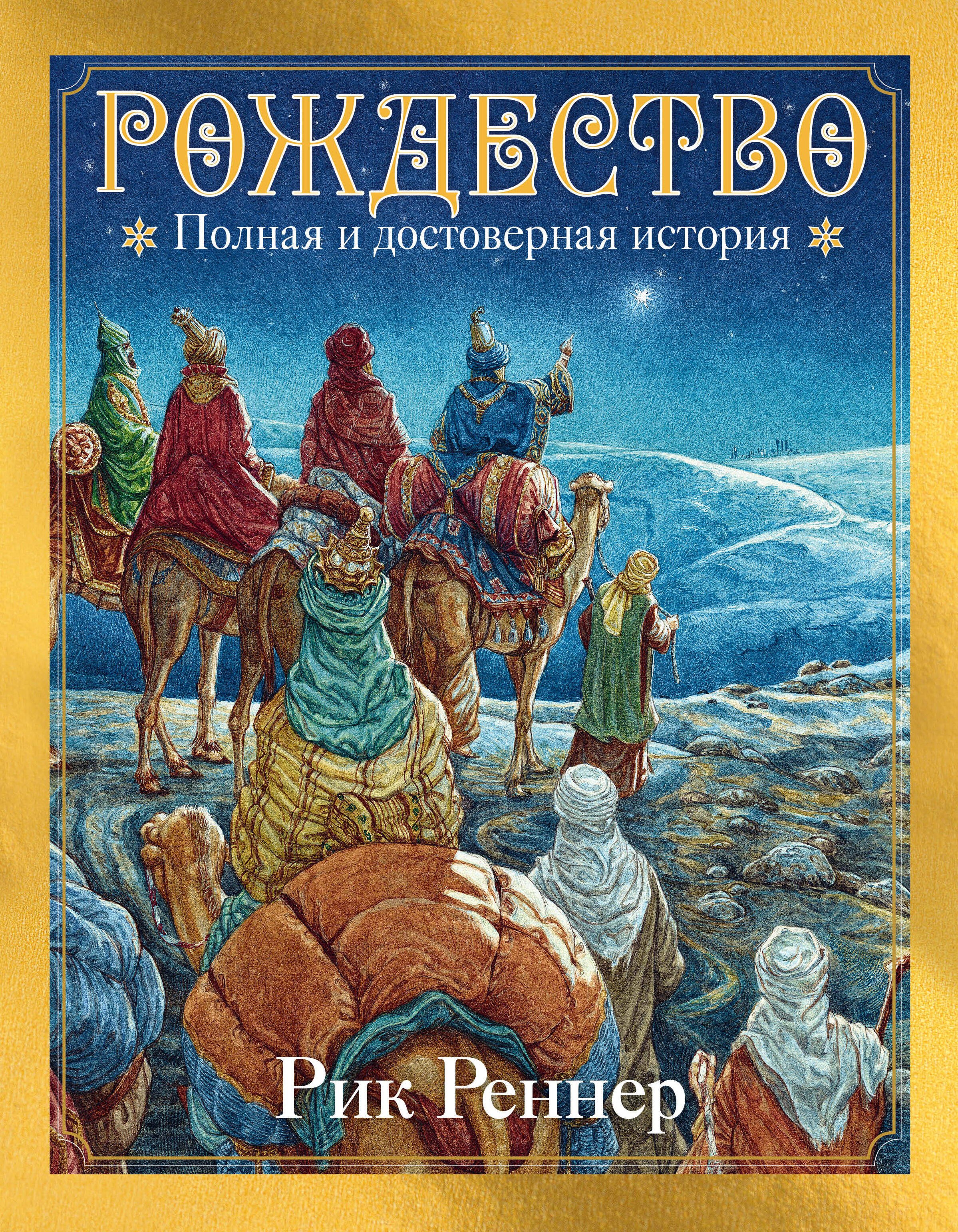 

Рождество: полная и достоверная история