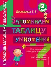 Запоминаем таблицу умножения