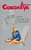 Море остывших желаний - 0