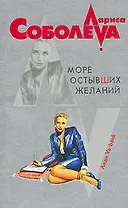 Море остывших желаний