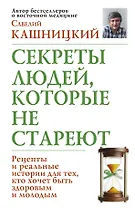 Секреты людей, которые не стареют