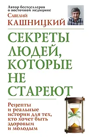 Секреты людей, которые не стареют