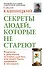 Секреты людей, которые не стареют - 0