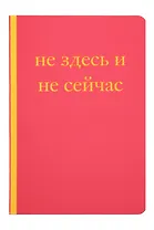 Книга для записей А5 40л "Не здесь и не сейчас! Блокнот для тех, кто никак не дождется подходящего момента"