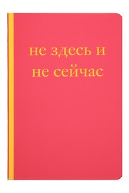 Книга для записей А5 40л "Не здесь и не сейчас! Блокнот для тех, кто никак не дождется подходящего момента"