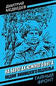 На берегах Южного Буга. Подвиг винницкого подполья - 0