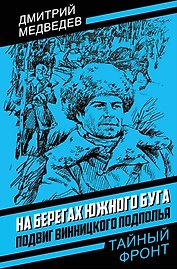 На берегах Южного Буга. Подвиг винницкого подполья