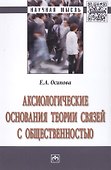 Аксиологические основания теории связей с общественностью - 0